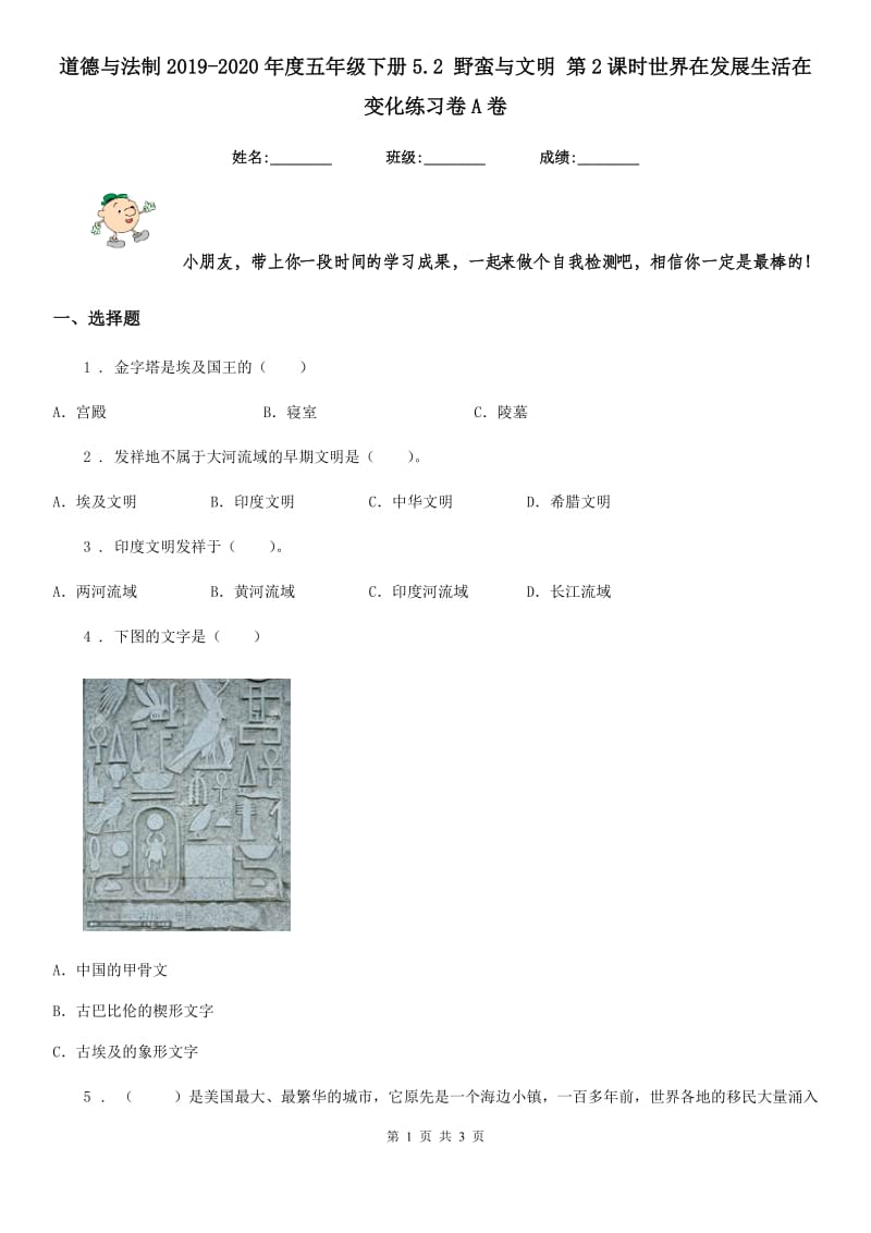 道德与法制2019-2020年度五年级下册5.2 野蛮与文明 第2课时世界在发展生活在变化练习卷A卷_第1页