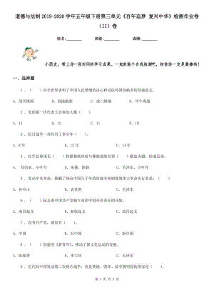 道德與法制2019-2020學(xué)年五年級下冊第三單元《百年追夢 復(fù)興中華》檢測作業(yè)卷（II）卷