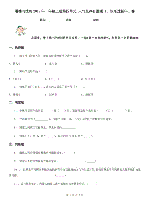 道德與法制2019年一年級上冊第四單元 天氣雖冷有溫暖 15 快樂過新年D卷