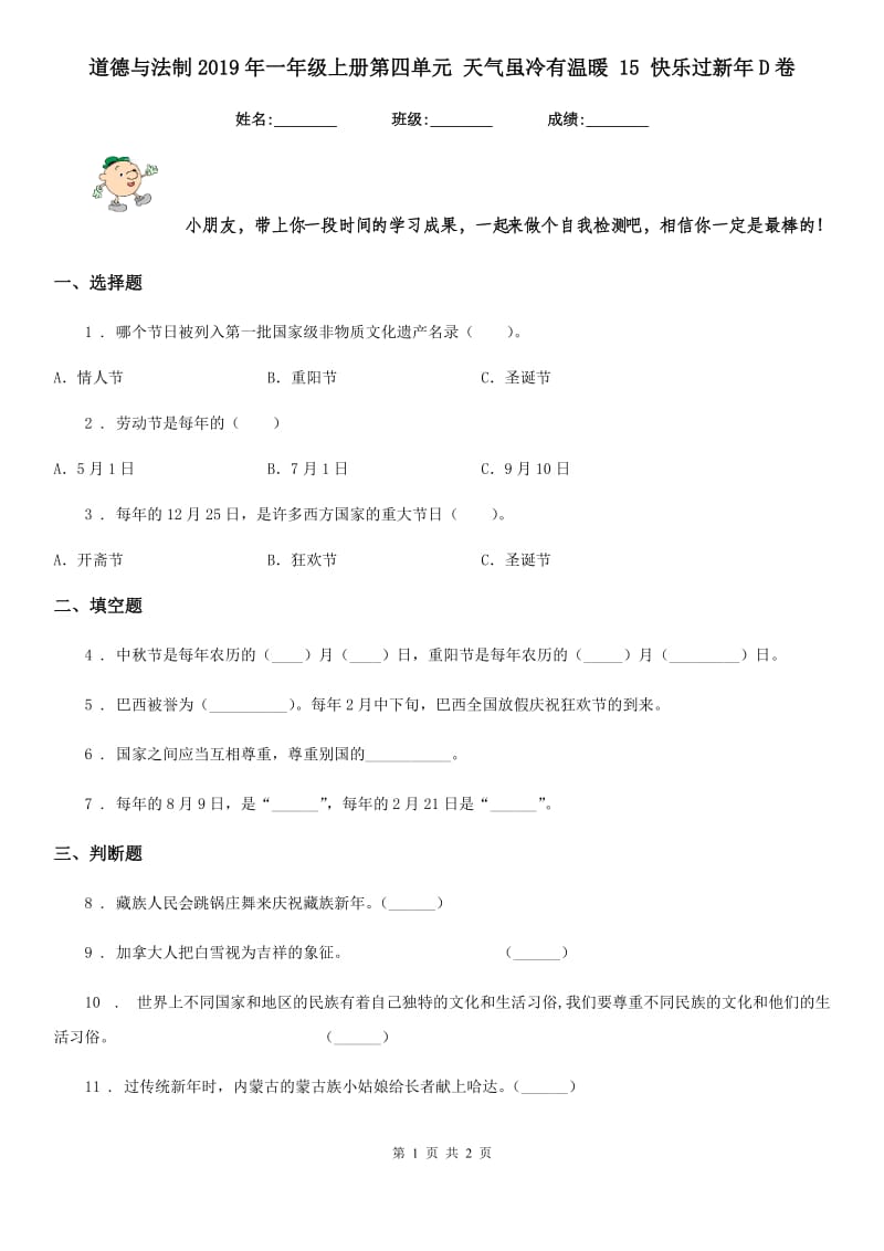 道德与法制2019年一年级上册第四单元 天气虽冷有温暖 15 快乐过新年D卷_第1页