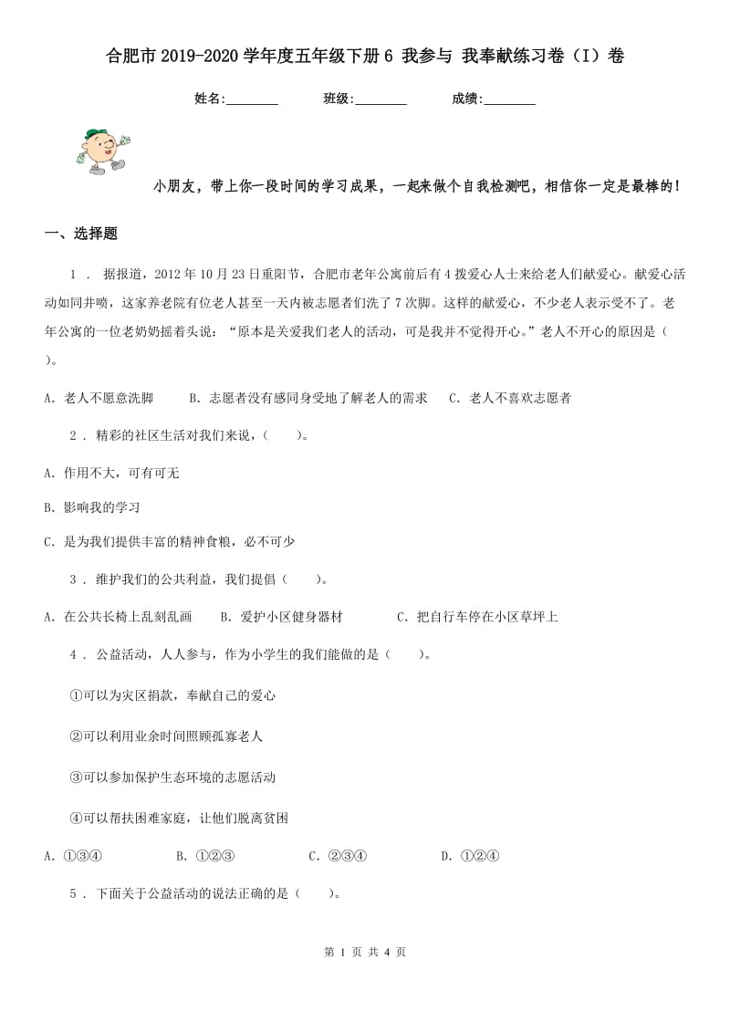 合肥市2019-2020学年度五年级下册6 我参与 我奉献练习卷（I）卷_第1页