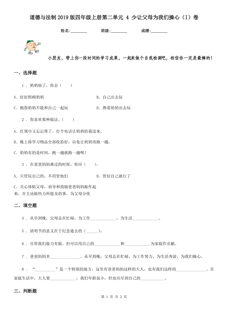 道德与法制2019版四年级上册第二单元 4 少让父母为我们操心（I）卷（模拟）_第1页