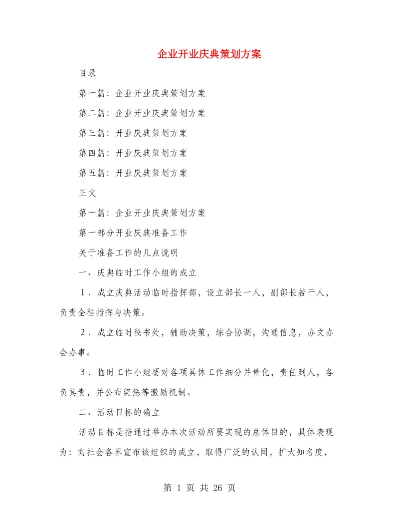 企业开业庆典策划方案(多篇范文)_第1页