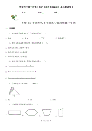 数学四年级下册第4单元《多边形的认识》单元测试卷2