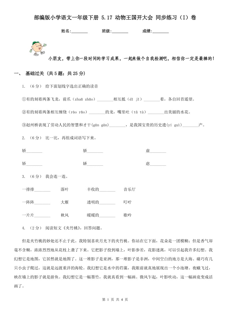 部编版小学语文一年级下册 5.17 动物王国开大会 同步练习（I）卷_第1页