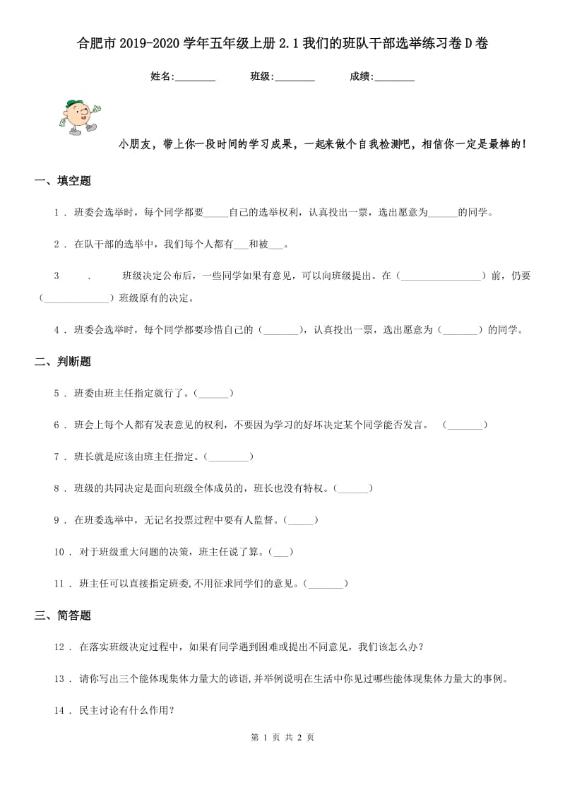 合肥市2019-2020学年五年级上册2.1我们的班队干部选举练习卷D卷_第1页