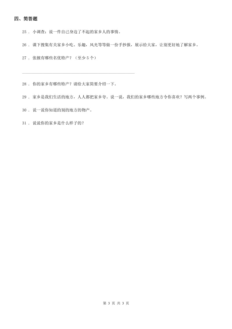 合肥市2019-2020年二年级上册第四单元 我们生活的地方练习卷（II）卷_第3页