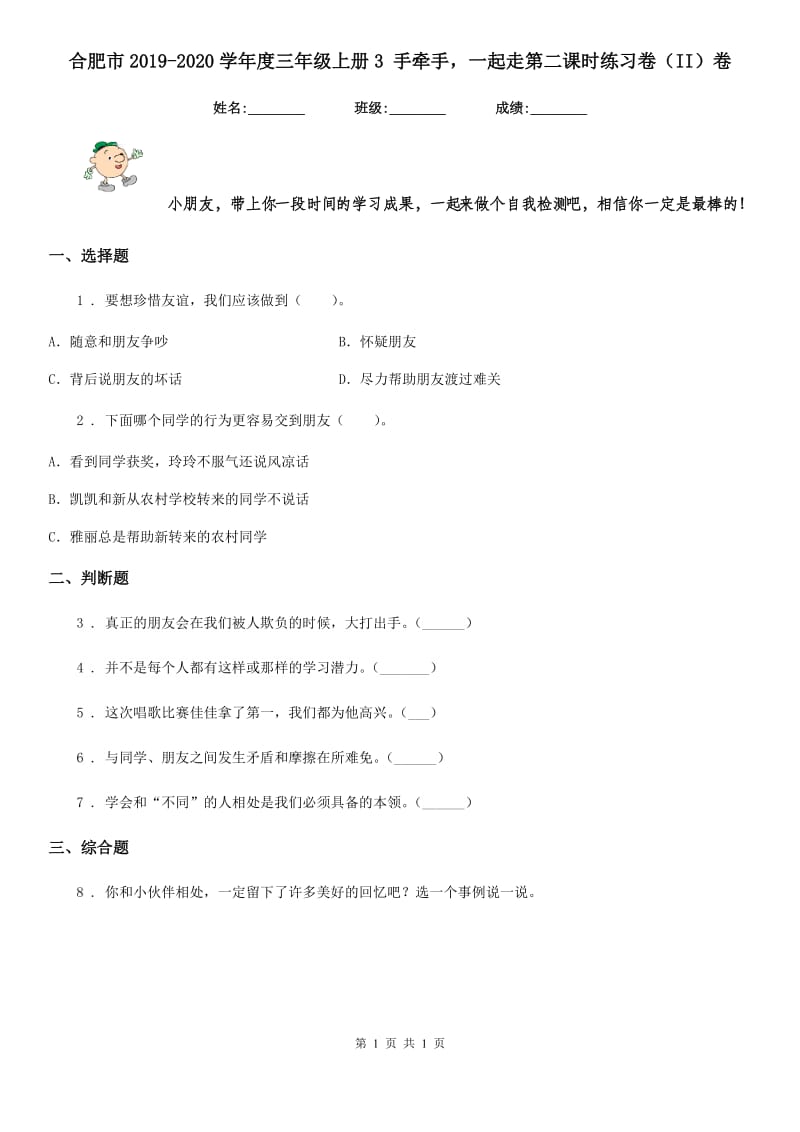 合肥市2019-2020学年度三年级上册3 手牵手一起走第二课时练习卷（II）卷_第1页