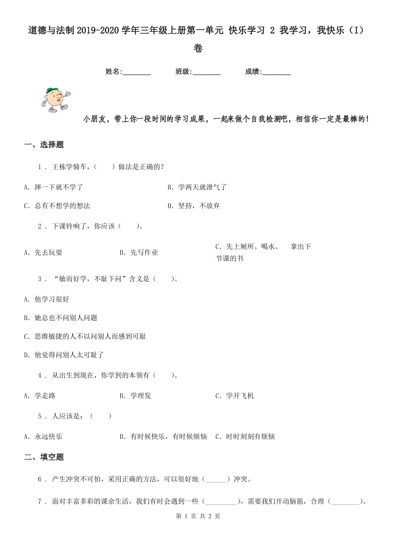 道德与法制2019-2020学年三年级上册第一单元 快乐学习 2 我学习我快乐（I）卷_第1页