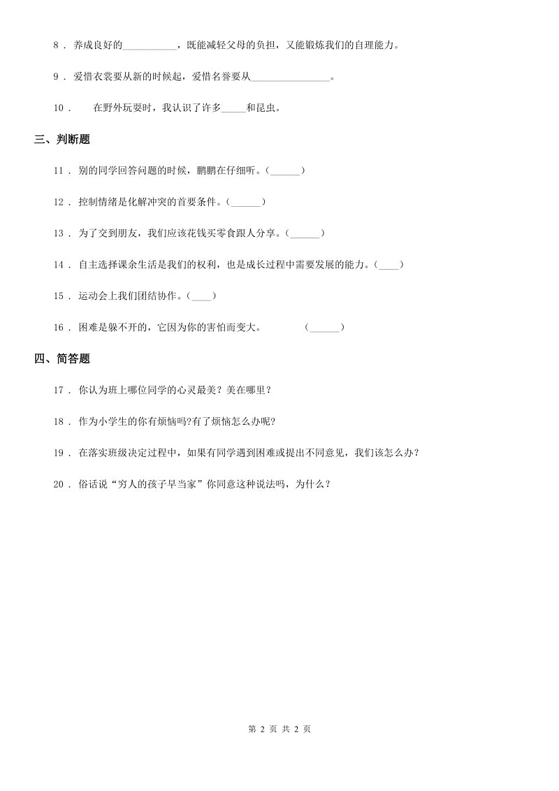 道德与法制2019-2020学年三年级上册第一单元 快乐学习 2 我学习我快乐（I）卷_第2页