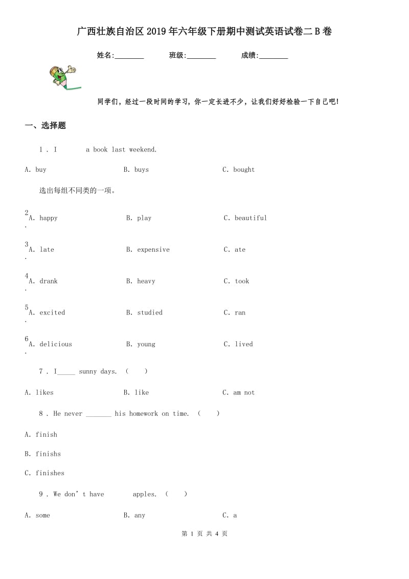 广西壮族自治区2019年六年级下册期中测试英语试卷二B卷_第1页