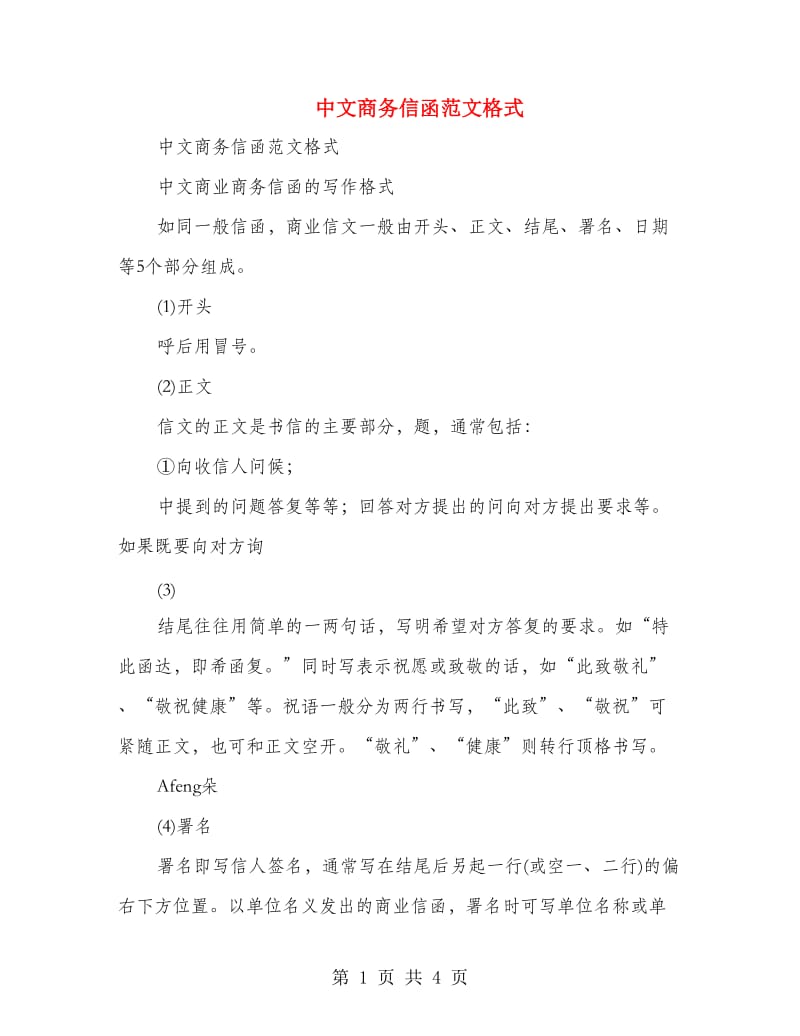 中文商务信函范文格式_第1页