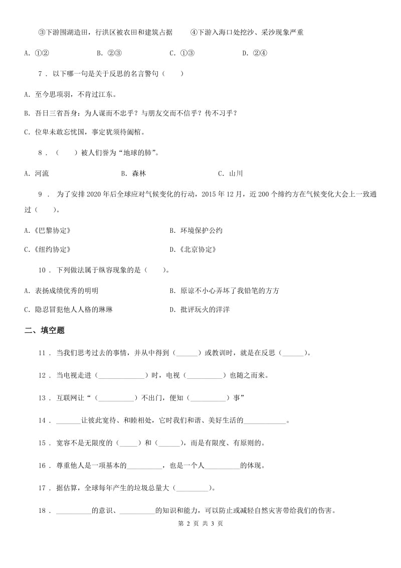 2019年六年级下册期中检测道德与法治试卷（I）卷_第2页