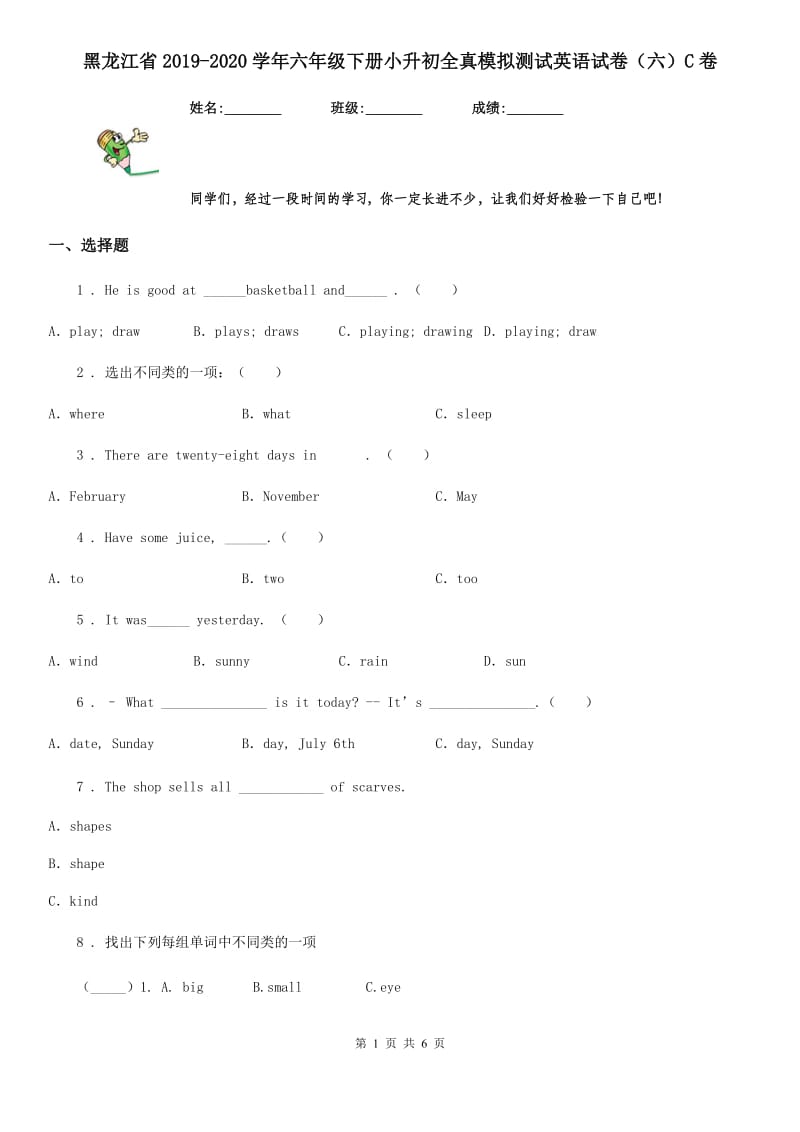 黑龙江省2019-2020学年六年级下册小升初全真模拟测试英语试卷（六）C卷_第1页