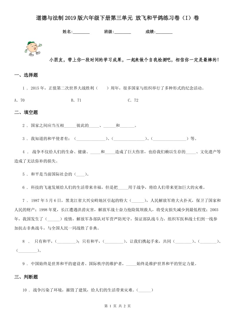 道德与法制2019版六年级下册第三单元 放飞和平鸽练习卷（I）卷_第1页