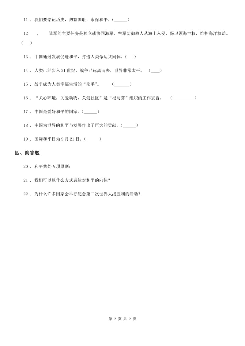 道德与法制2019版六年级下册第三单元 放飞和平鸽练习卷（I）卷_第2页