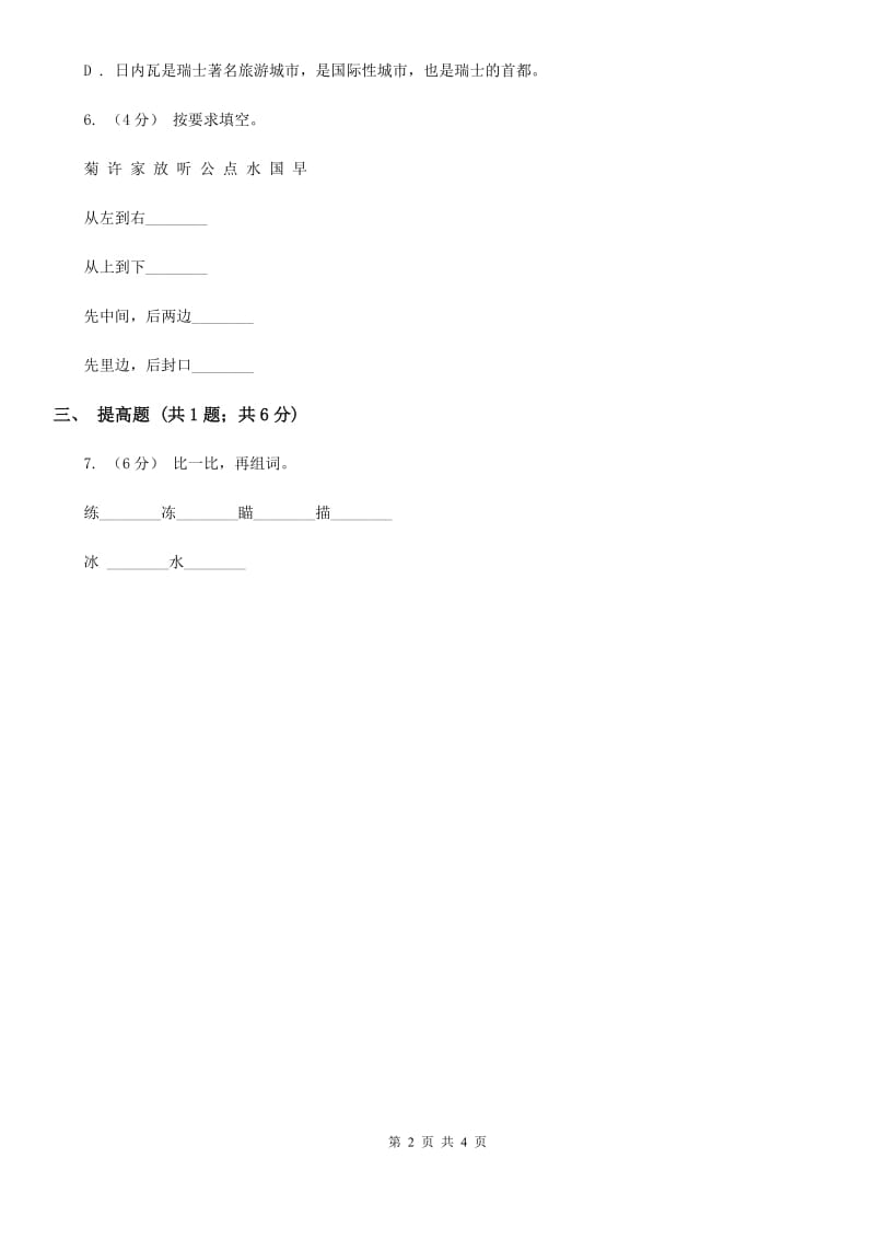 部编版2019-2020学年一年级上册语文识字（一）《口耳目》同步练习C卷_第2页