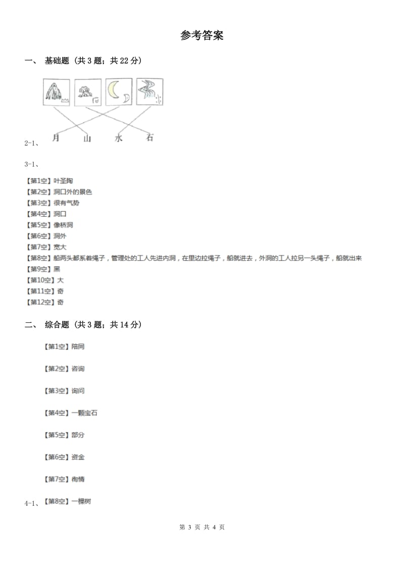 部编版2019-2020学年一年级上册语文识字（一）《口耳目》同步练习C卷_第3页