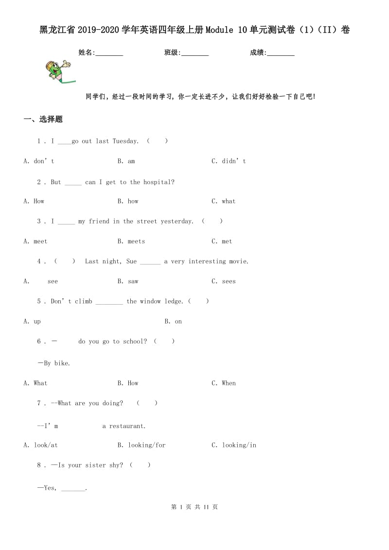 黑龙江省2019-2020学年英语四年级上册Module 10单元测试卷（1）（II）卷_第1页