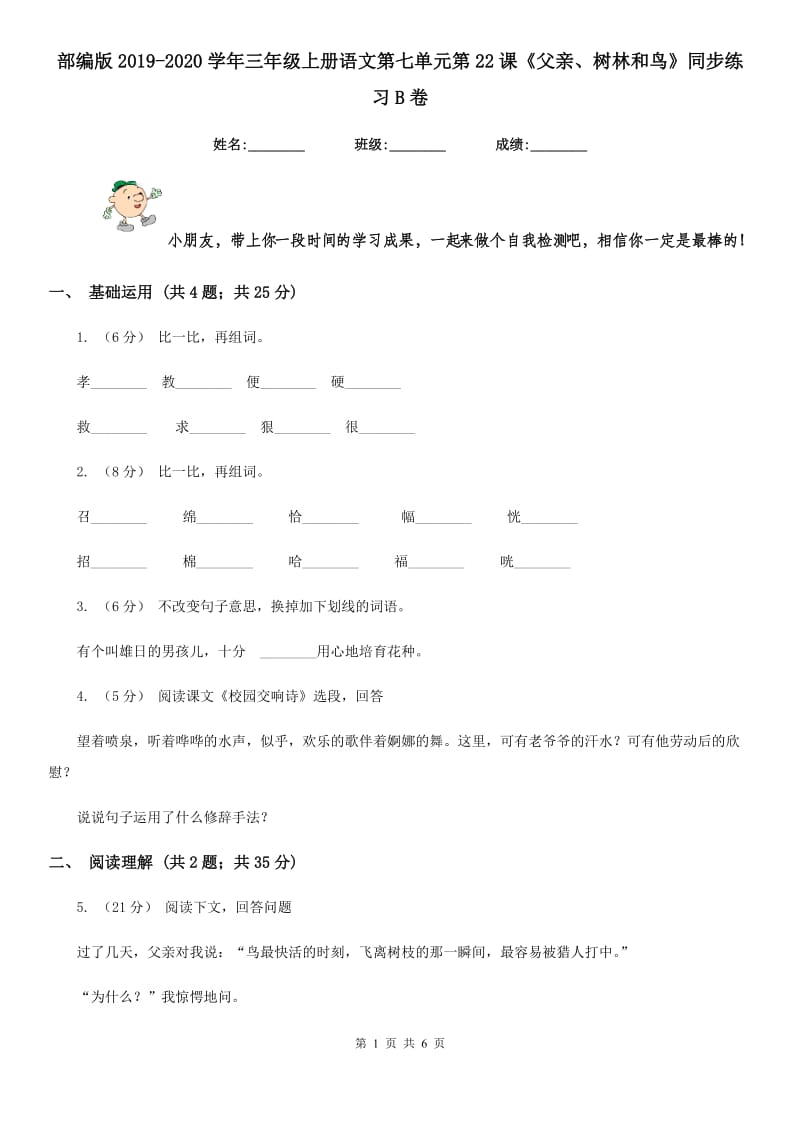 部编版2019-2020学年三年级上册语文第七单元第22课《父亲、树林和鸟》同步练习B卷_第1页