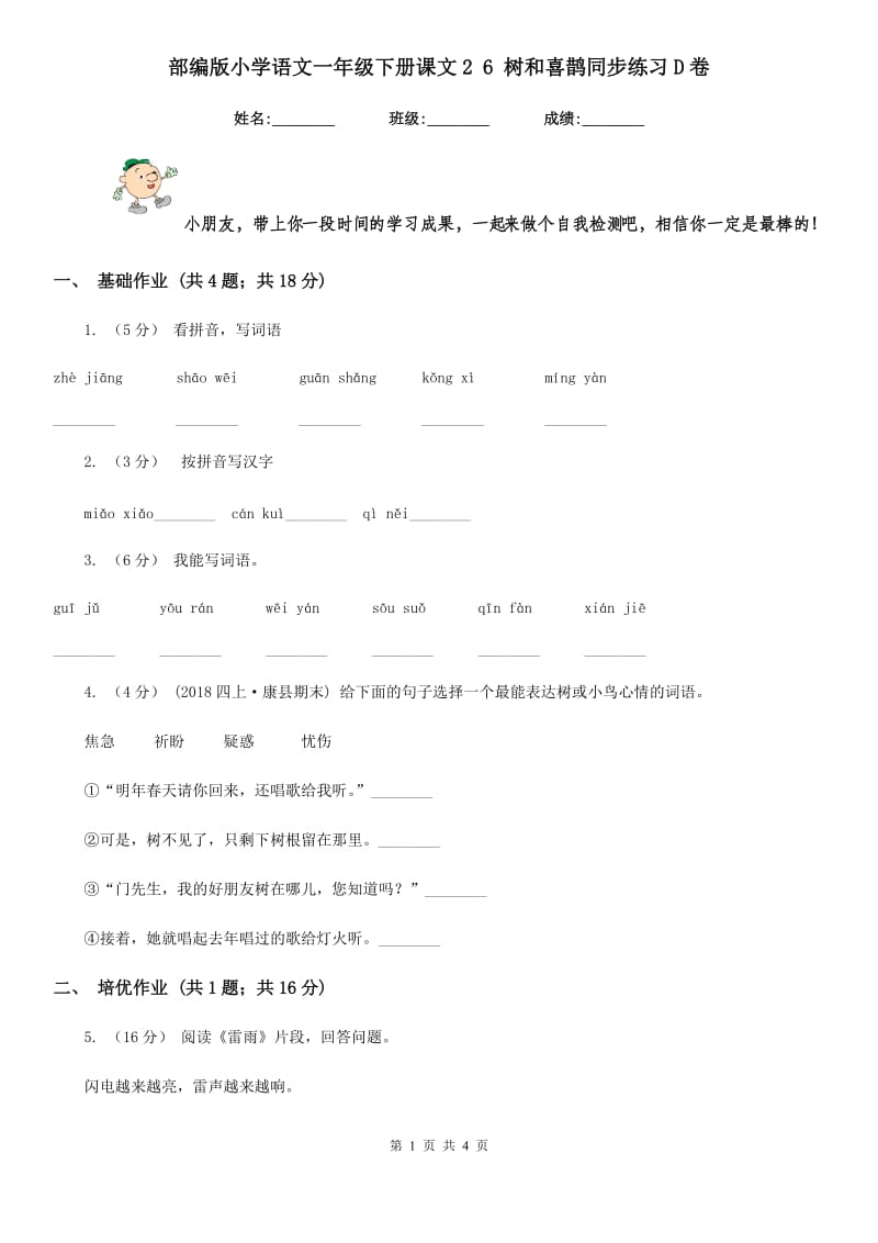 部编版小学语文一年级下册课文2 6 树和喜鹊同步练习D卷_第1页