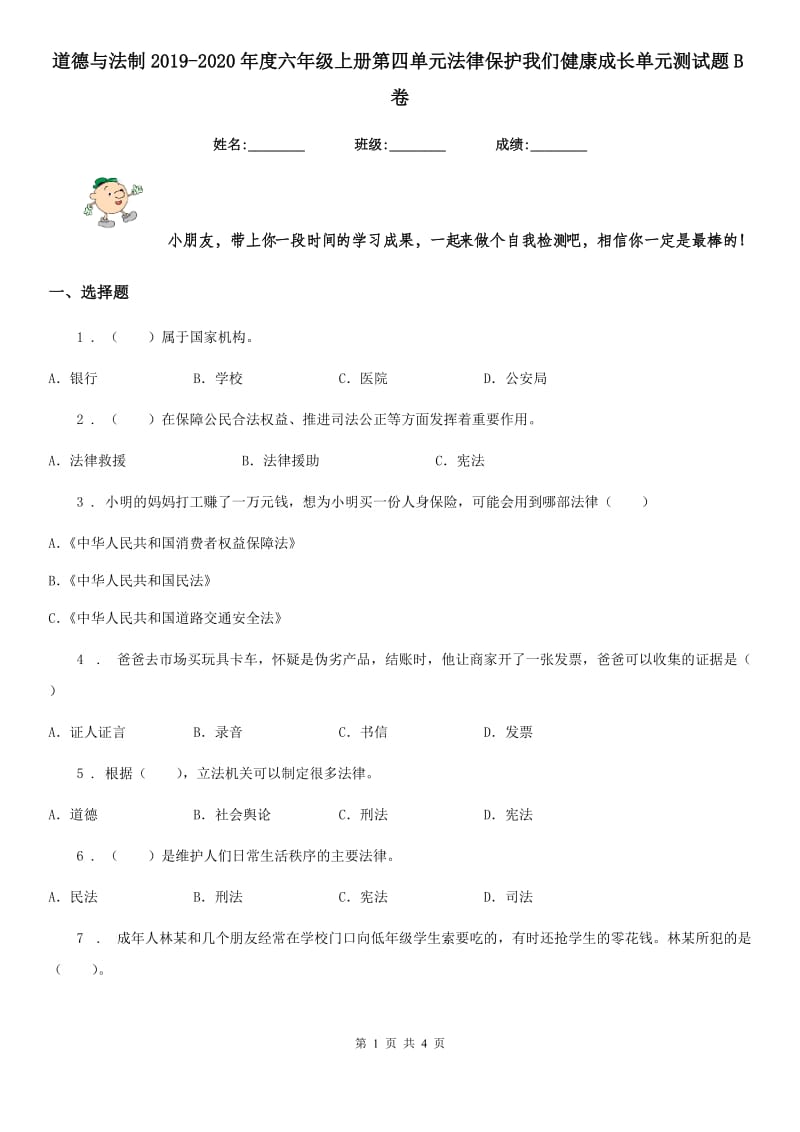 道德与法制2019-2020年度六年级上册第四单元法律保护我们健康成长单元测试题B卷_第1页