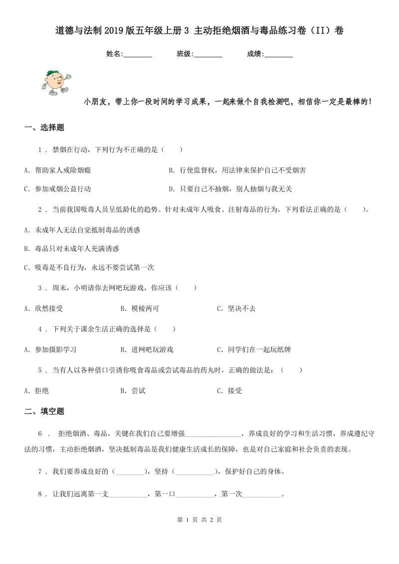 道德与法制2019版五年级上册3 主动拒绝烟酒与毒品练习卷（II）卷_第1页