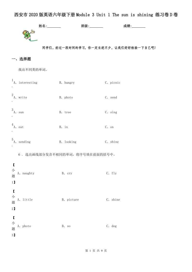 西安市2020版英语六年级下册Module 3 Unit 1 The sun is shining 练习卷D卷_第1页