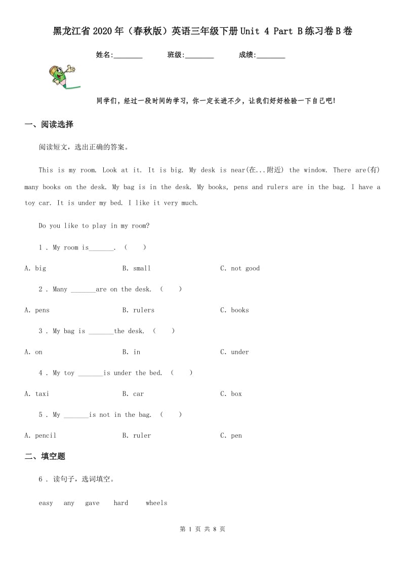 黑龙江省2020年（春秋版）英语三年级下册Unit 4 Part B练习卷B卷_第1页