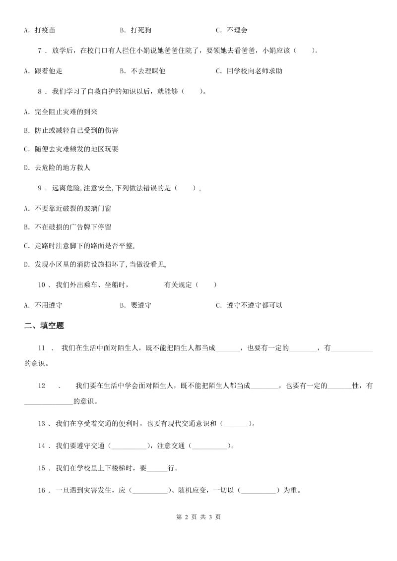 合肥市2020版三年级上册8 安全记心上练习卷A卷_第2页