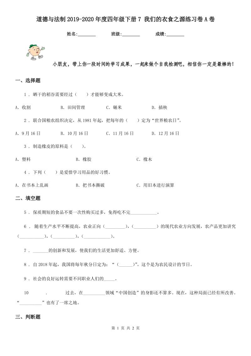 道德与法制2019-2020年度四年级下册7 我们的衣食之源练习卷A卷_第1页