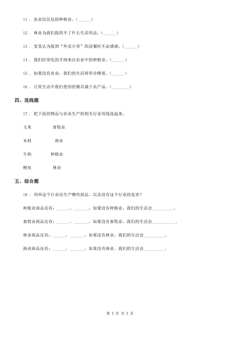 道德与法制2019-2020年度四年级下册7 我们的衣食之源练习卷A卷_第2页