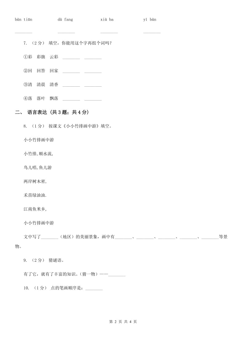 部编版小学语文一年级上册 课文2 第8课 雨点儿 同步练习A卷_第2页