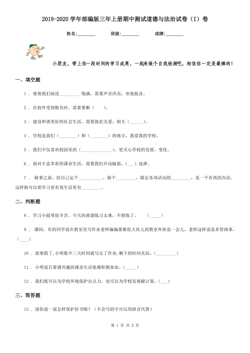 2019-2020学年部编版三年上册期中测试道德与法治试卷（I）卷_第1页