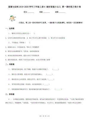 道德與法制2019-2020學(xué)年三年級(jí)上冊(cè)6 做好家庭小主人 第一課時(shí)練習(xí)卷B卷