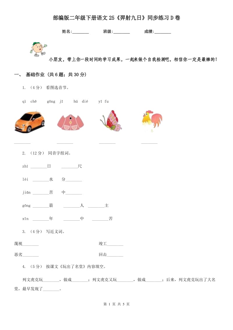 部编版二年级下册语文25《羿射九日》同步练习D卷_第1页