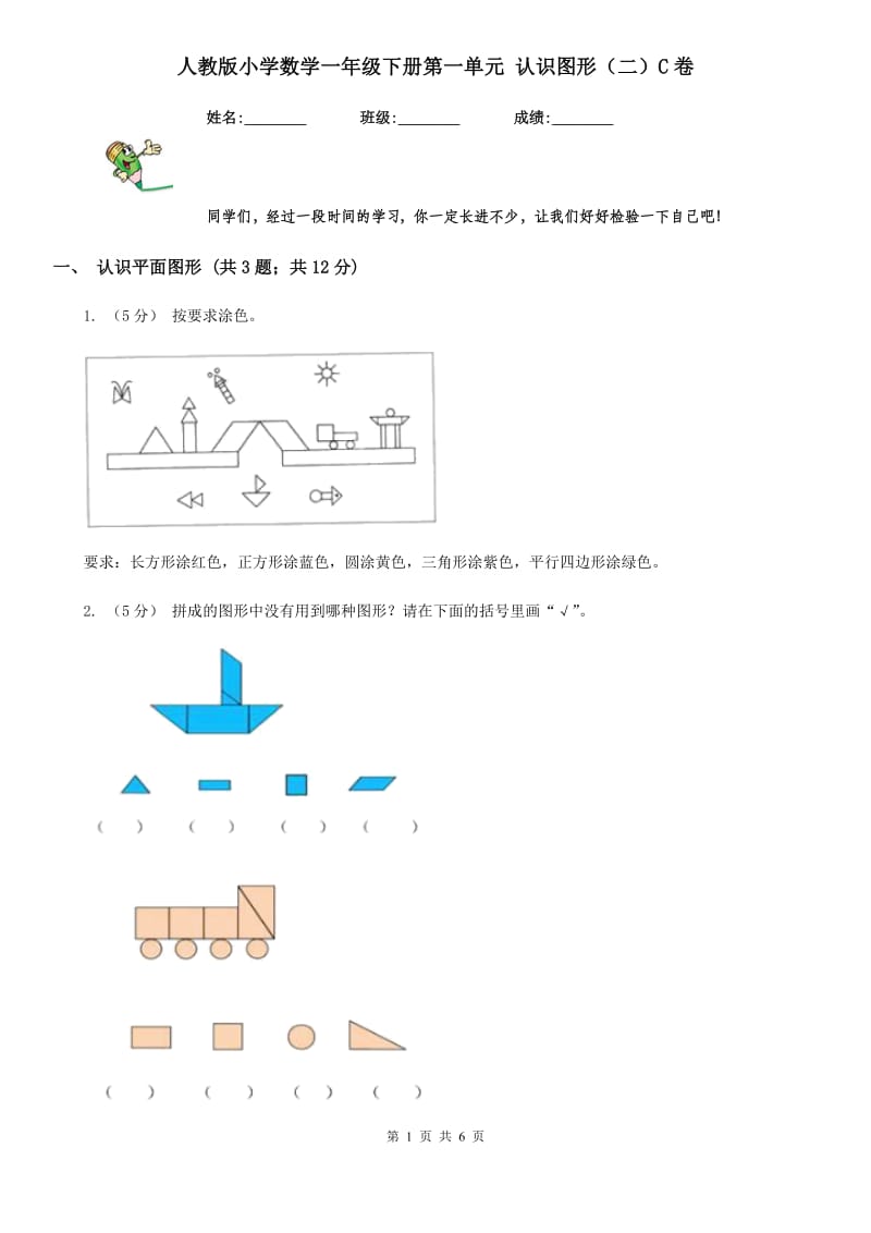 人教版小学数学一年级下册第一单元 认识图形（二）C卷_第1页