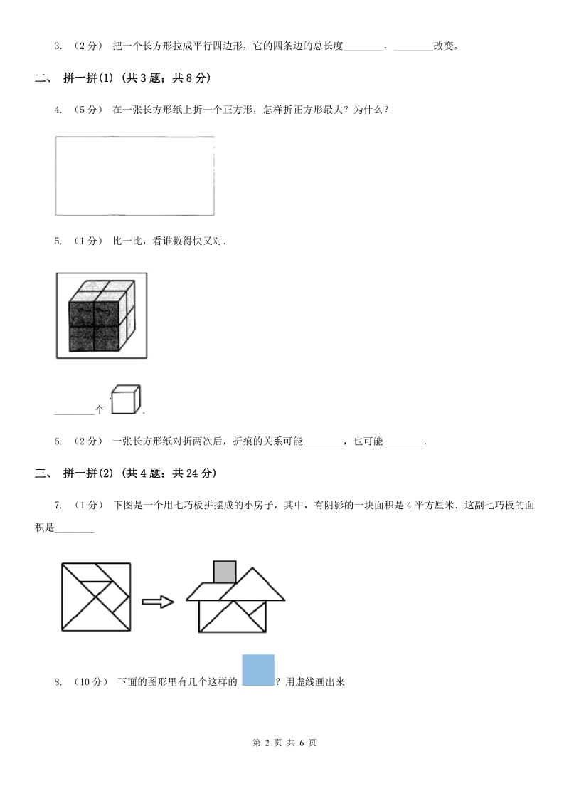 人教版小学数学一年级下册第一单元 认识图形（二）C卷_第2页