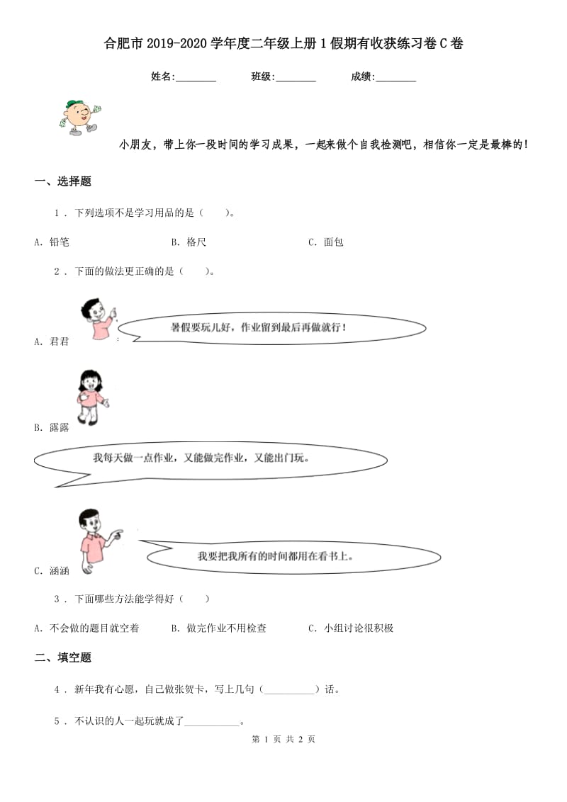 合肥市2019-2020学年度二年级上册1假期有收获练习卷C卷_第1页