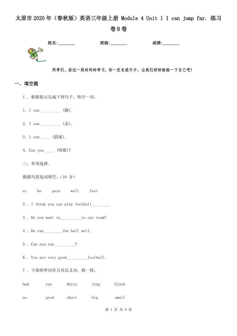 太原市2020年（春秋版）英语三年级上册 Module 4 Unit 1 I can jump far. 练习卷B卷_第1页