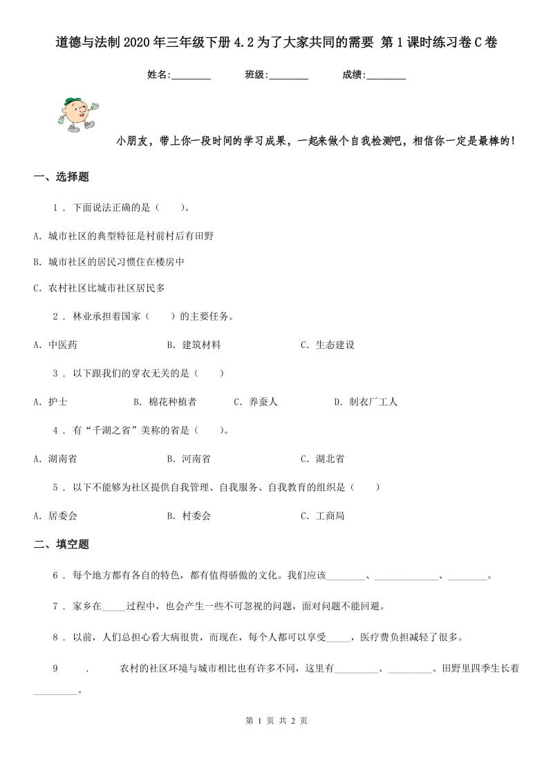 道德与法制2020年三年级下册4.2为了大家共同的需要 第1课时练习卷C卷_第1页