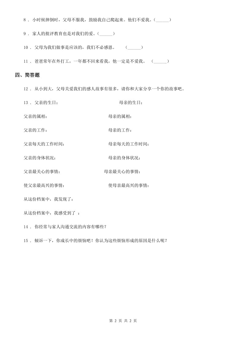 道德与法制2019-2020年度三年级上册10 父母多爱我练习卷（II）卷_第2页