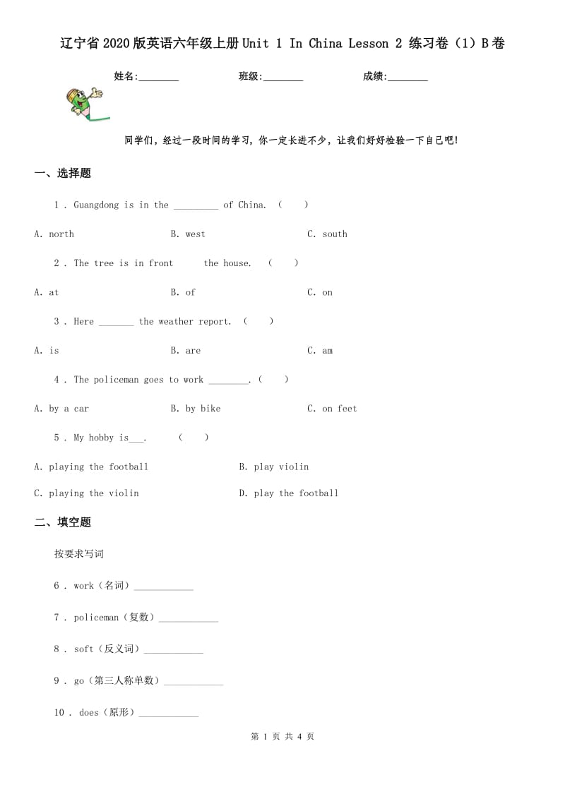 辽宁省2020版英语六年级上册Unit 1 In China Lesson 2 练习卷（1）B卷_第1页