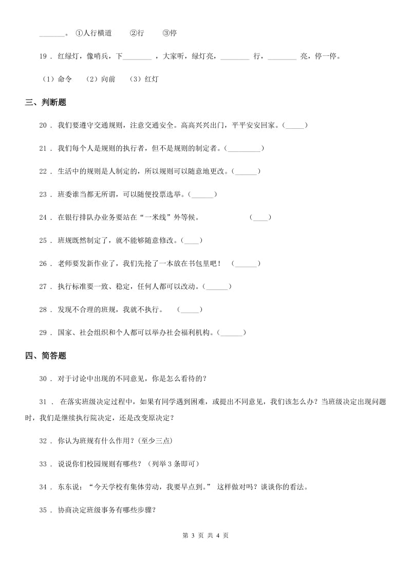 合肥市2019-2020年四年级下册品德第一单元考试试题（II）卷_第3页