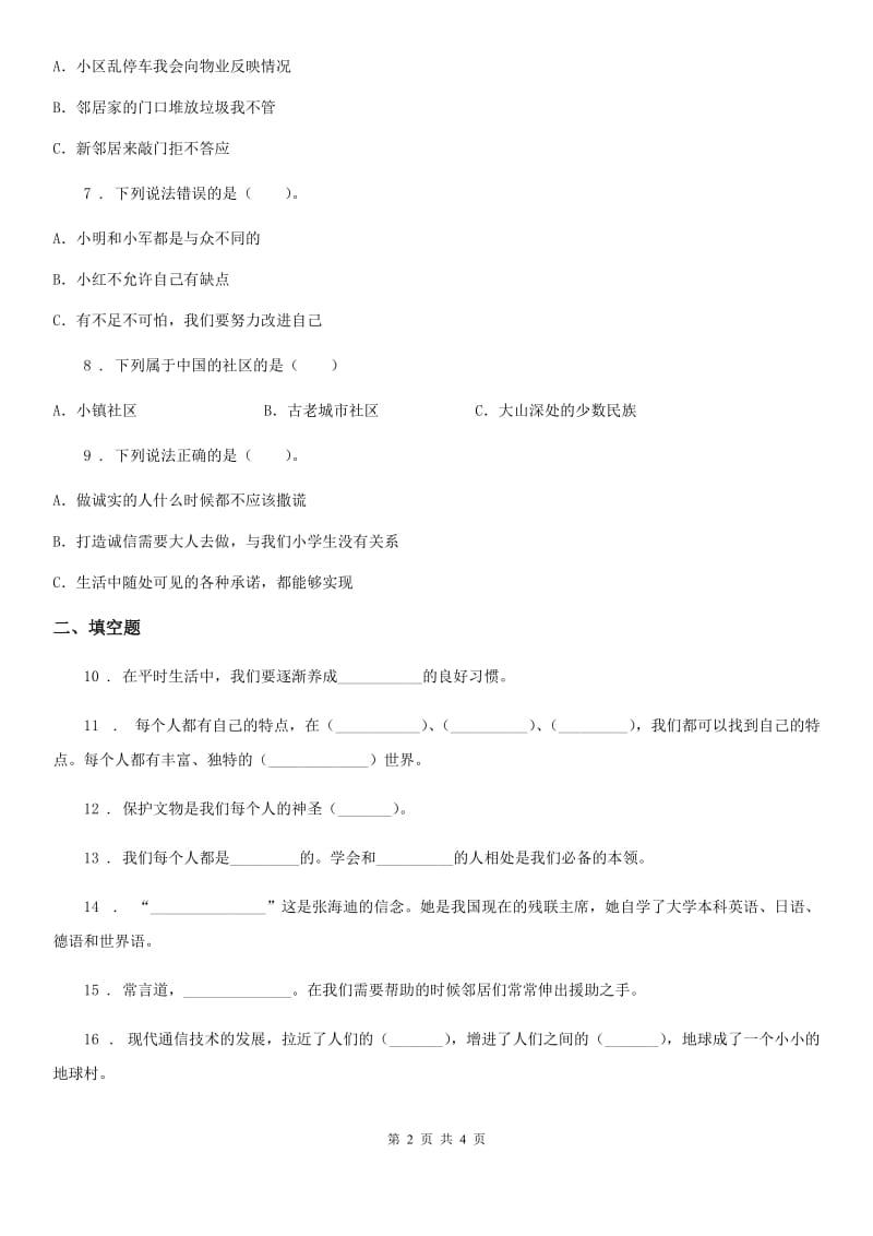 合肥市2020届三年级下册期末考试道德与法治试卷C卷_第2页