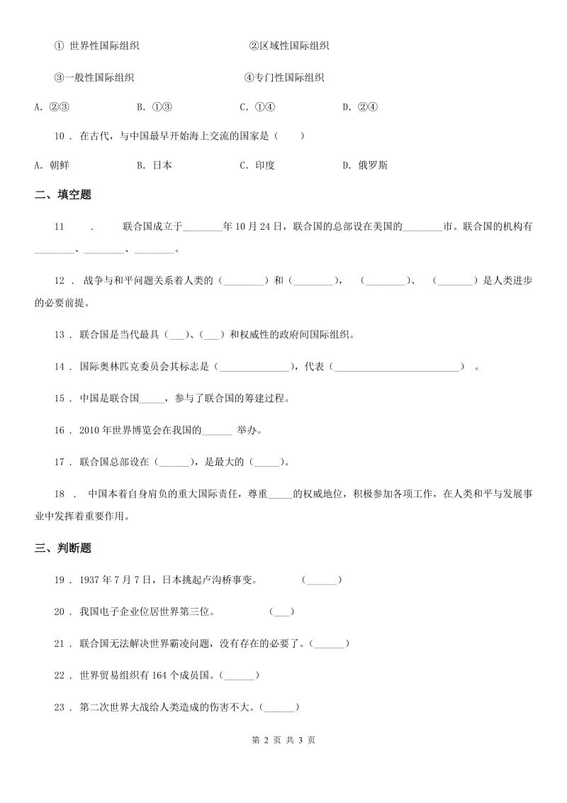 道德与法制2020版六年级下册第四单元《世界是个大家庭》单元测试卷A卷_第2页