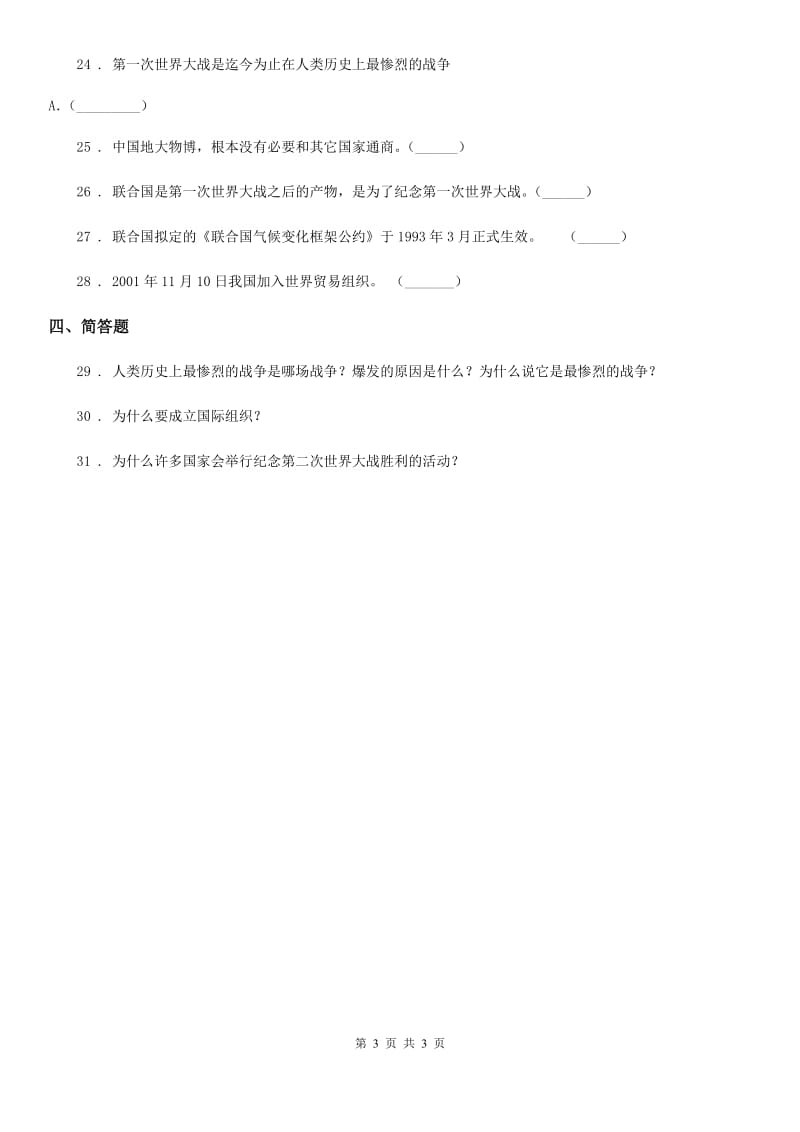 道德与法制2020版六年级下册第四单元《世界是个大家庭》单元测试卷A卷_第3页