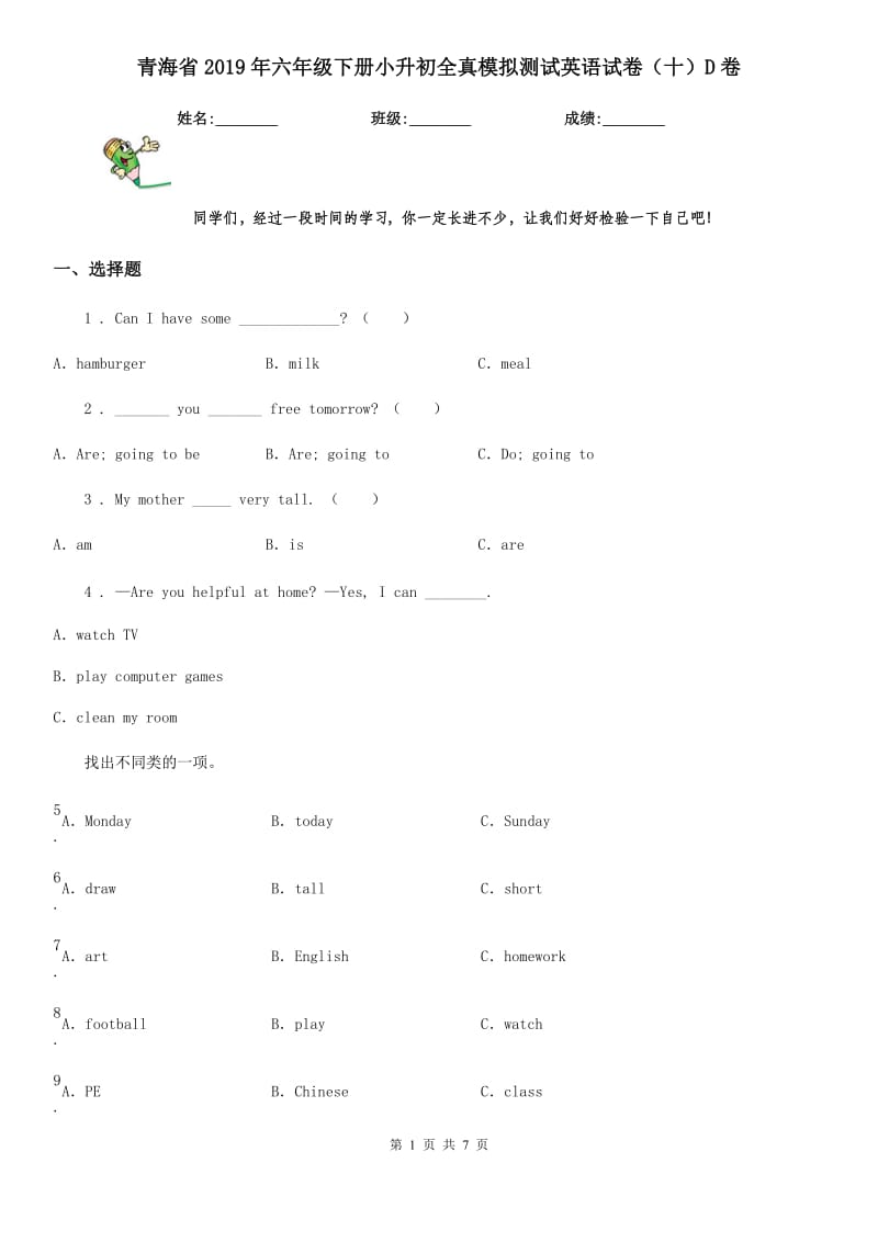 青海省2019年六年级下册小升初全真模拟测试英语试卷（十）D卷_第1页