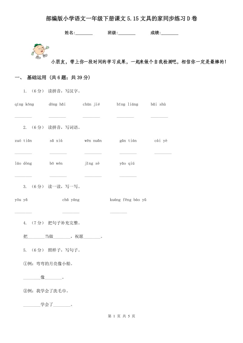 部编版小学语文一年级下册课文5.15文具的家同步练习D卷_第1页