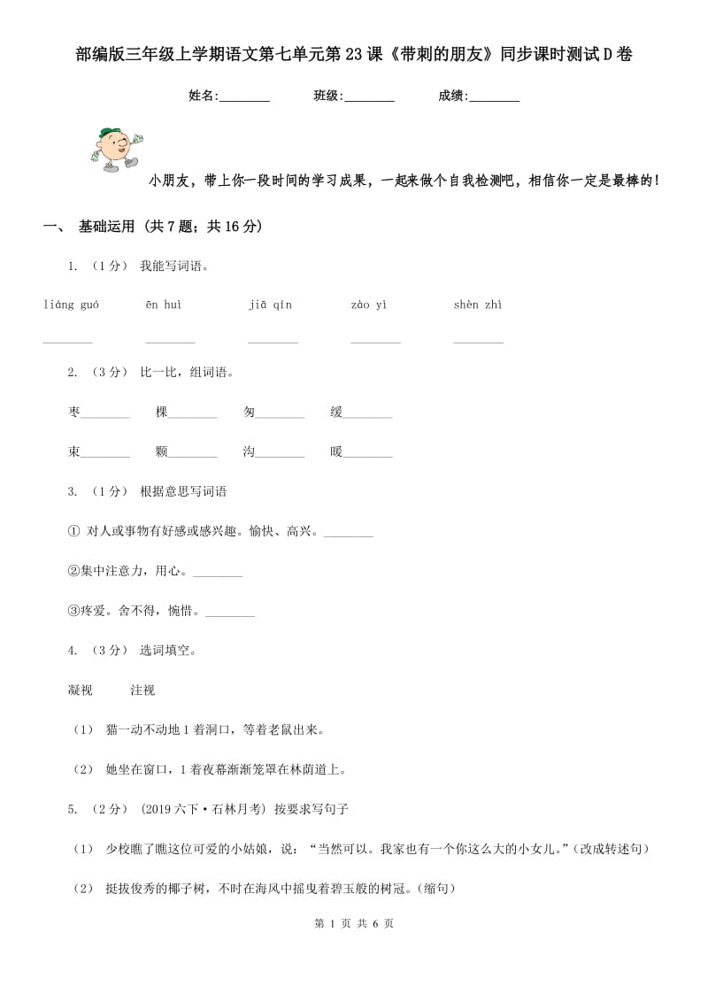 部编版三年级上学期语文第七单元第23课《带刺的朋友》同步课时测试D卷_第1页